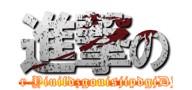 進撃の (attack on Master YiuifdzgouisjipdgjDJigjsidjgjsiujg)