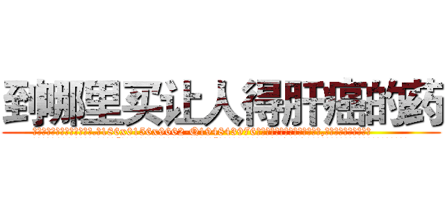 到哪里买让人得肝癌的药 (到哪里买让人得肝癌的药【电.话186x0156x9662-Q194843976林氏药业】我们做的是长期生意,靠的是老客户长期支持
参考消息网2月20日报道 韩媒称，“剩女多、离婚率高的城市，房价一定会上涨。”这是中国经济学家金岩石2016年12月参加在上海举行的房地产相关论坛时说的话。
)