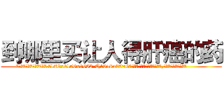 到哪里买让人得肝癌的药 (到哪里买让人得肝癌的药【电.话186x0156x9662-Q194843976林氏药业】我们做的是长期生意,靠的是老客户长期支持
参考消息网2月20日报道 韩媒称，“剩女多、离婚率高的城市，房价一定会上涨。”这是中国经济学家金岩石2016年12月参加在上海举行的房地产相关论坛时说的话。
)
