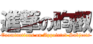 進撃の昀叡 (Examinations on Appointed Subjects)