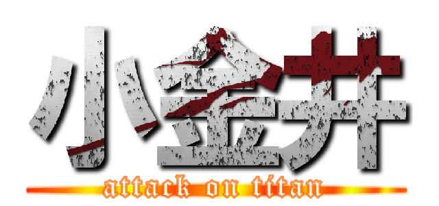 小金井 (attack on titan)