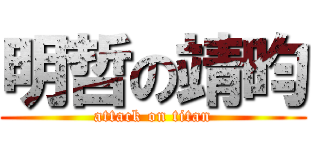 明哲の靖昀 (attack on titan)