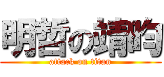 明哲の靖昀 (attack on titan)