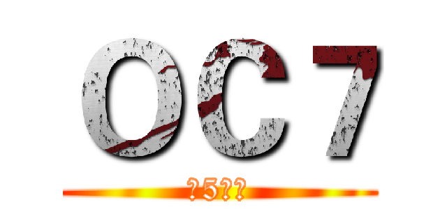 ＯＣ７ (第5航班)