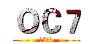 ＯＣ７ (第5航班)