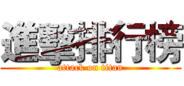 進擊排行榜 (attack on titan)