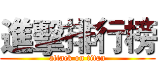 進擊排行榜 (attack on titan)