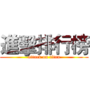 進擊排行榜 (attack on titan)