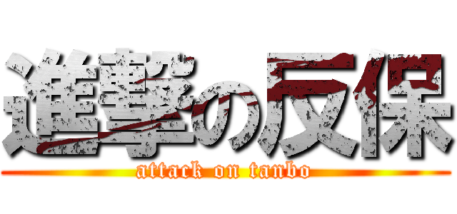 進撃の反保 (attack on tanbo)