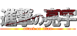 進撃の亮宇 (attack on titan)