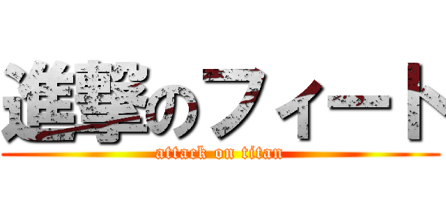 進撃のフィート (attack on titan)