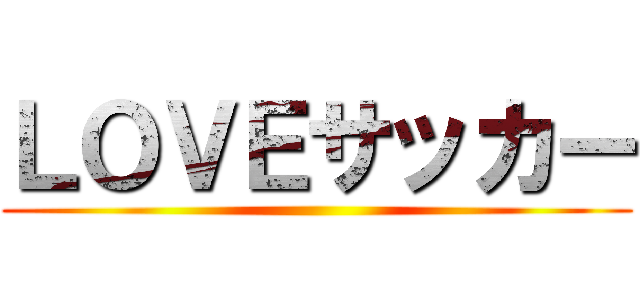 ＬＯＶＥサッカー ()