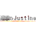 進擊のＪｕｓｔｉｎｅ (J隨 SKY Jai 123)