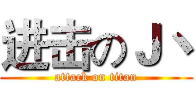 进击のＪ丶 (attack on titan)