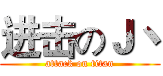 进击のＪ丶 (attack on titan)