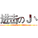 进击のＪ丶 (attack on titan)