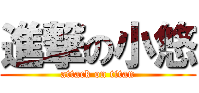 進撃の小悠 (attack on titan)
