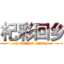 杞彩回乡 (qi cai hui xiang)