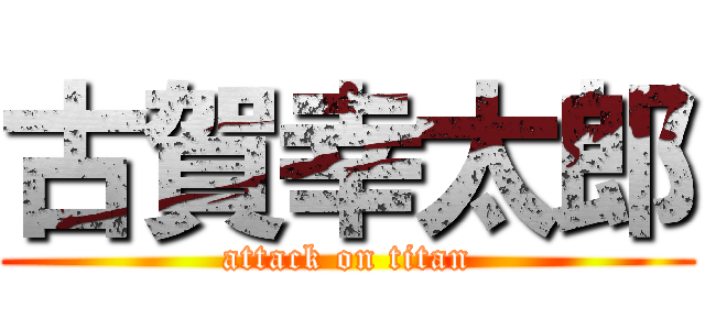 古賀幸太郎 (attack on titan)