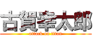 古賀幸太郎 (attack on titan)