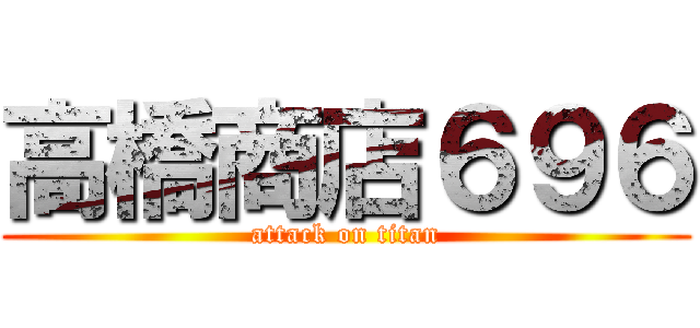高橋商店６９６ (attack on titan)