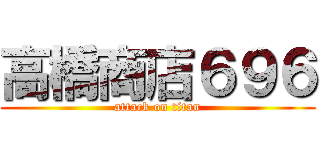 高橋商店６９６ (attack on titan)