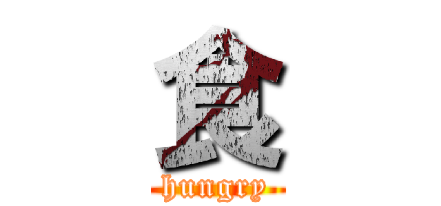 食 (hungry)