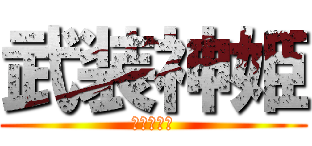 武装神姫 (クレイドル)