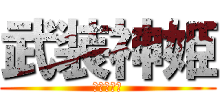 武装神姫 (クレイドル)