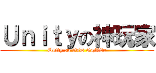 Ｕｎｉｔｙの神玩家 (Unity on GoD GaMEr)
