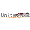 Ｕｎｉｔｙの神玩家 (Unity on GoD GaMEr)