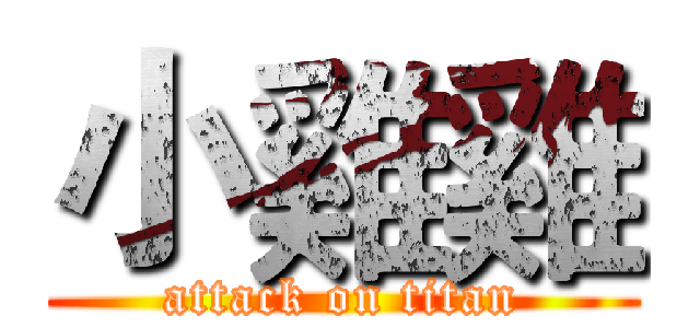 小雞雞 (attack on titan)