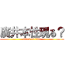 廣井本性現る？ (attack on titan)