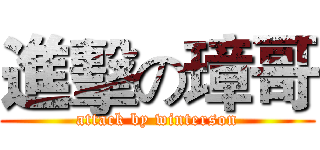 進擊の璋哥 (attack by winterson)