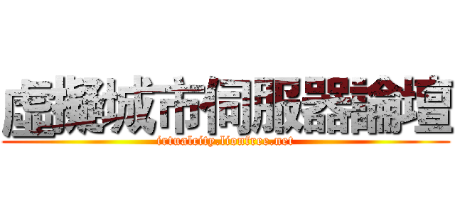 虛擬城市伺服器論壇 (irtualcity.lionfree.net)