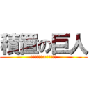 積置の巨人 (コープデリ　×　フクウン)