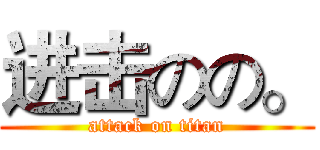 进击のの。 (attack on titan)