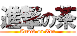 進撃の茶 (Attack on Tea)