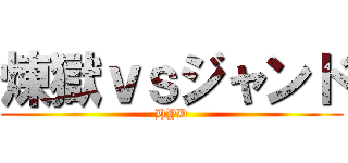 煉獄ｖｓジャンド (HYD)