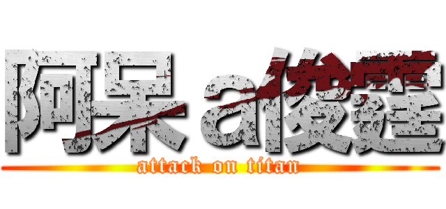 阿呆ａ俊霆 (attack on titan)
