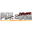 阿呆ａ俊霆 (attack on titan)