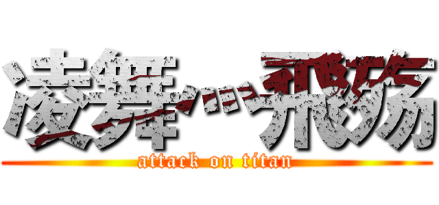 凌舞灬飛殇 (attack on titan)