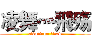 凌舞灬飛殇 (attack on titan)