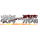 凌舞灬飛殇 (attack on titan)