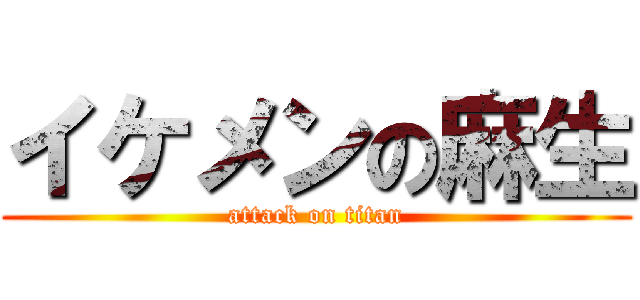 イケメンの麻生 (attack on titan)