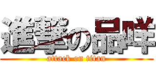 進撃の品咩 (attack on titan)