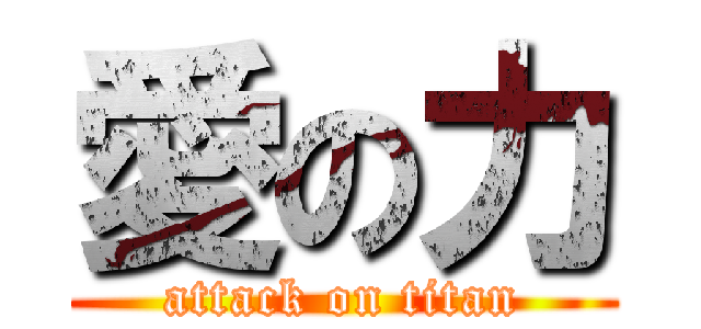 愛の力 (attack on titan)