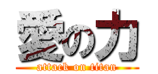 愛の力 (attack on titan)