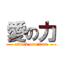愛の力 (attack on titan)