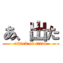 あ、出た (attack on titan)